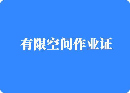 肏大骚逼有限空间作业证